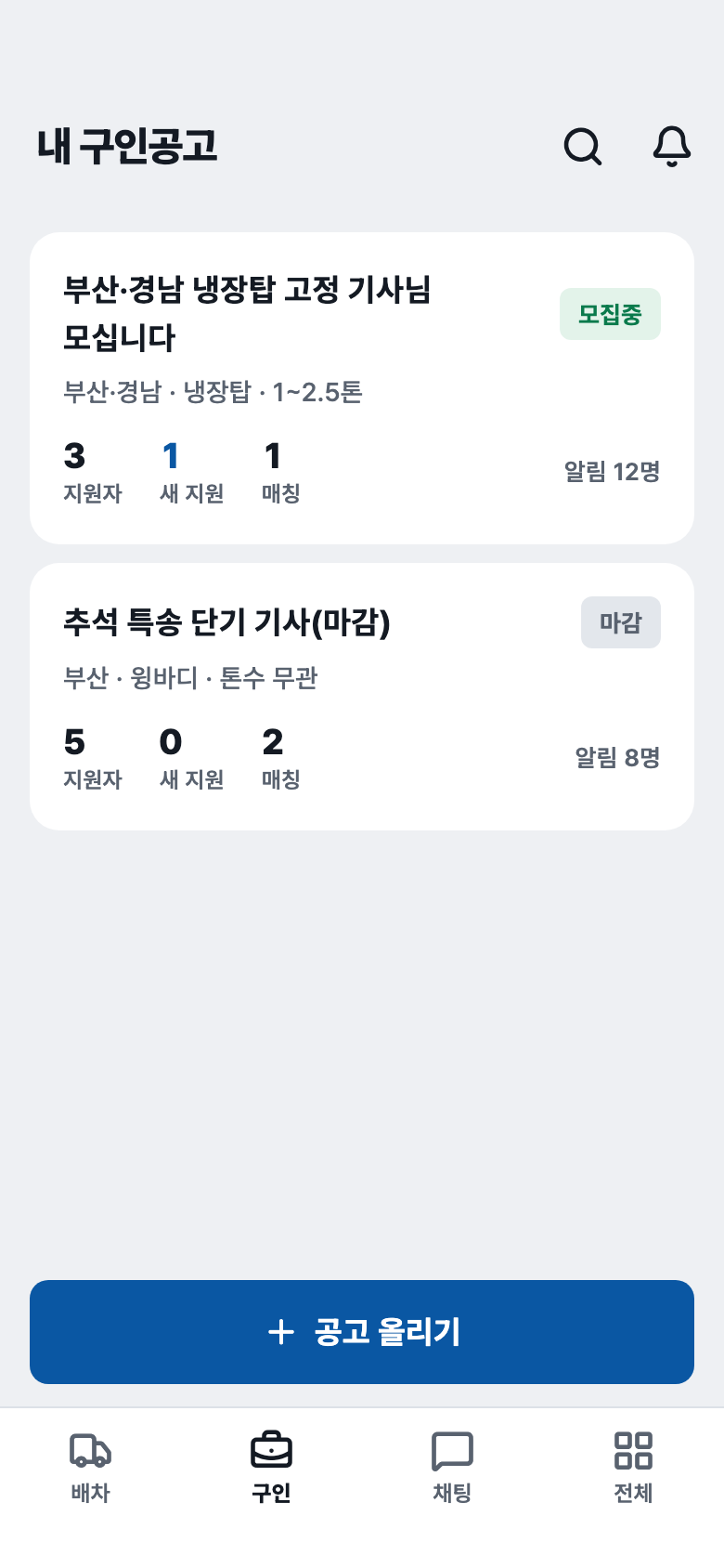 내 구인공고 화면