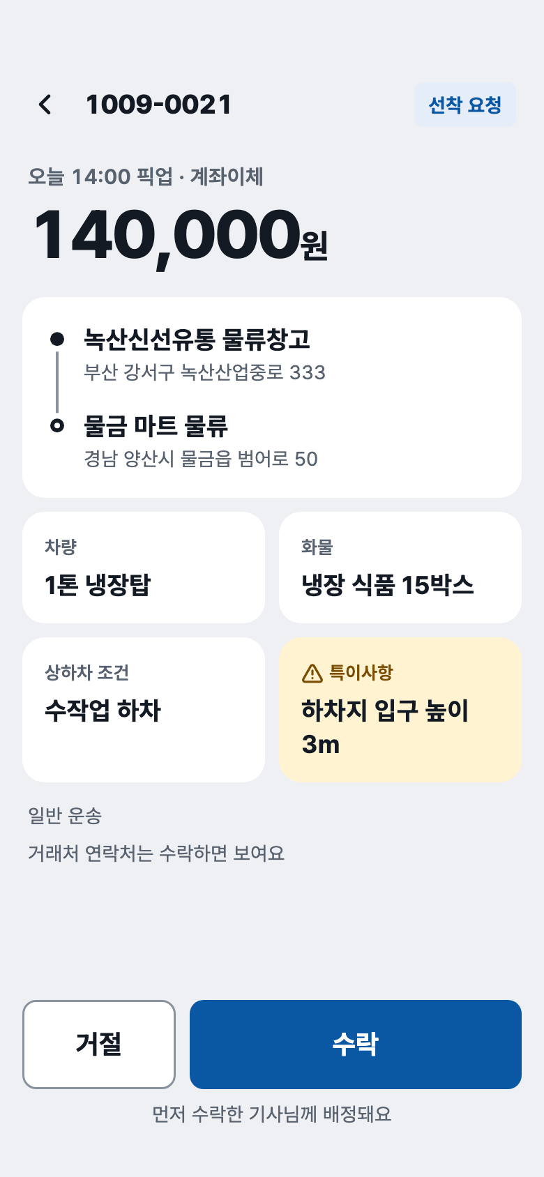기사 앱 선착 요청 화면